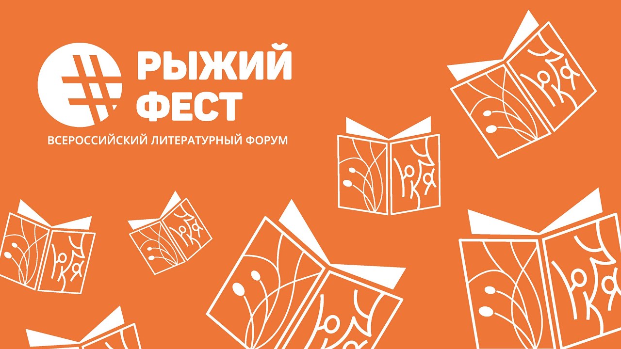 22.09 «100 вопросов Алексею Иванову». Алексей Иванов | РЫЖИЙФЕСТ2023 | ЧОУНБ