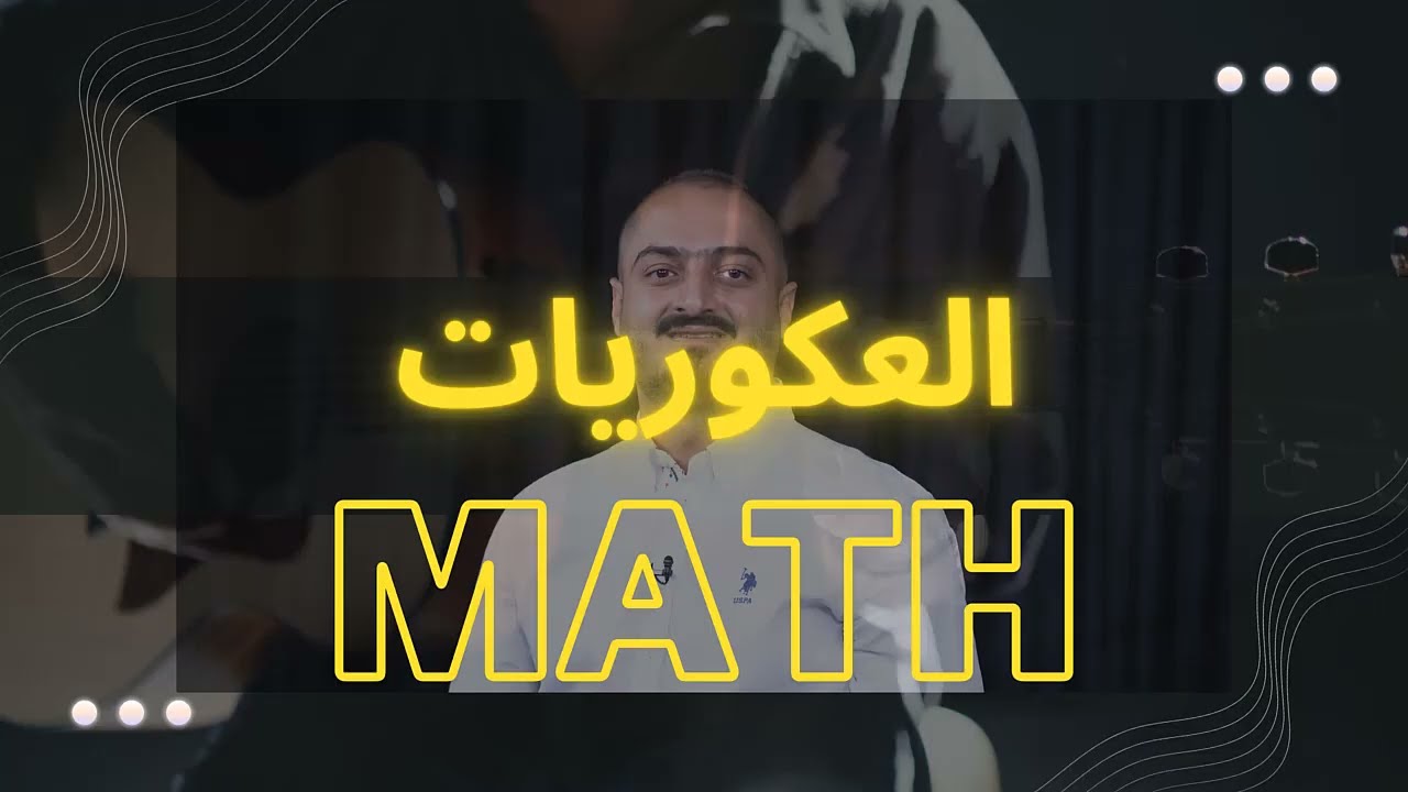 رياضيات التوجيهي الأدبي - شرح فخم - اسمع أكتب عيد التكامل