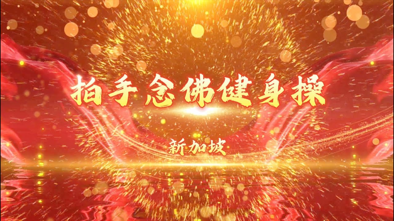 拍手念佛健身操（新加坡）