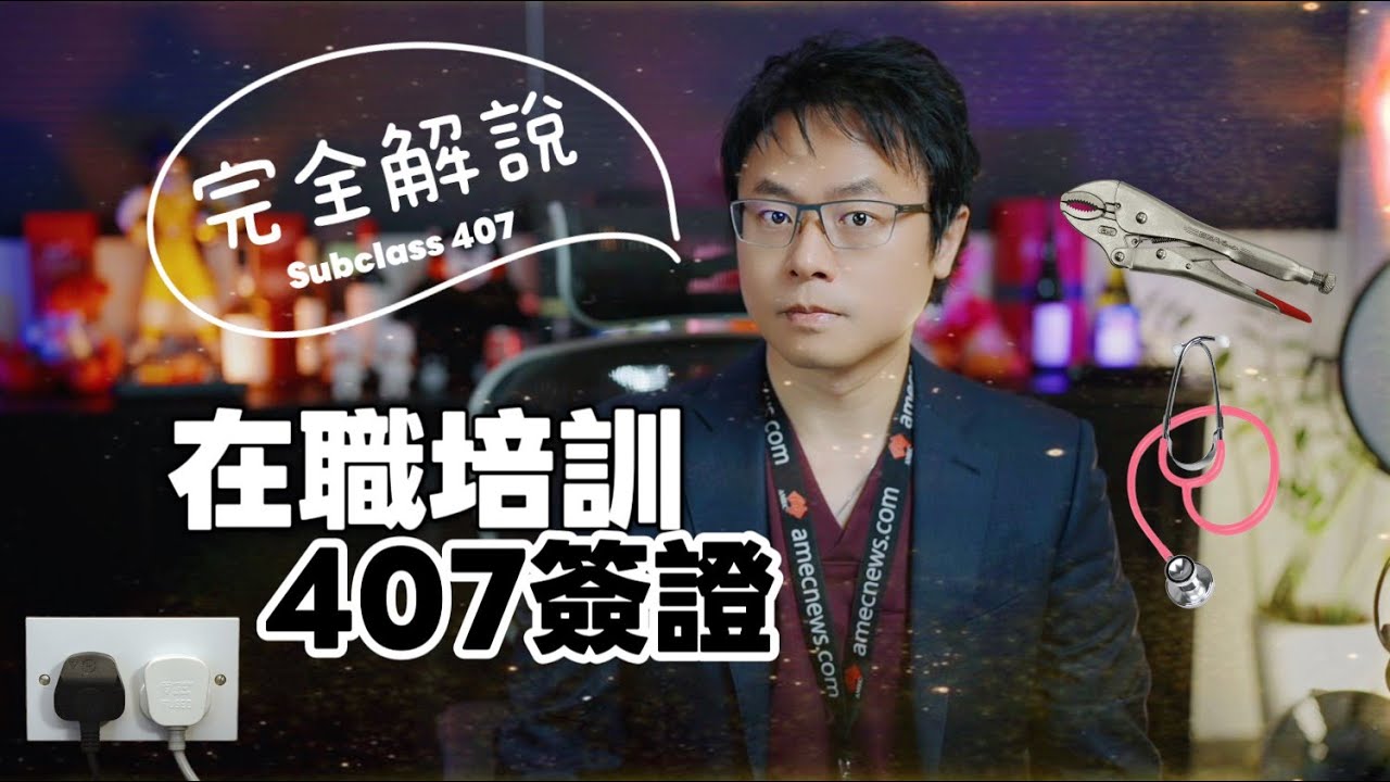 🎓🇦🇺 《澳洲簽證解說》407 在職培訓簽證｜Karl 完全解說 🇦🇺🎓