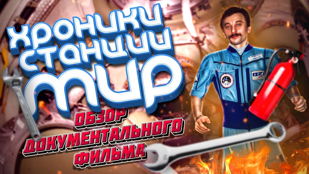 Хроники станции МИР &ndash; Обзор документального фильма
