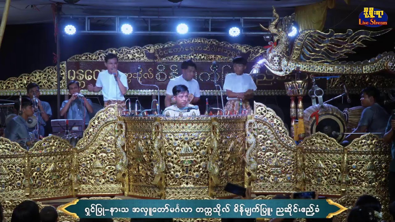 မုံရွာမြို့၊ နန္ဒဝန်ရပ်ကွက်နေ ဦးသီဟစို+ဒေါ်မိုးစန္ဒာ  ထွန်းတောက်‌ဝေ မိသားစု အလှူတော်ညဆိုင်းဧည့်ခံ