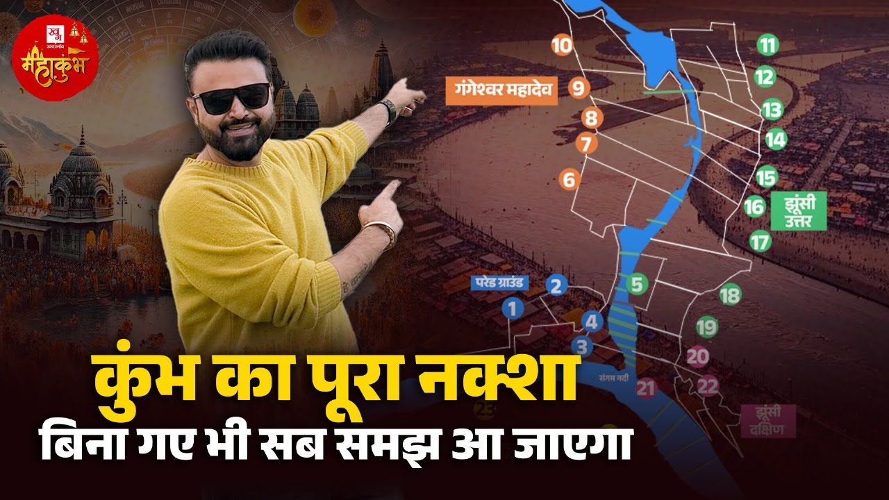 Kumbh Map Guide: 25 सेक्टर्स में फैले कुंभ का मैप समझिए, घाट से लेकर रास्ते और मंदिर... | Prayagraj
