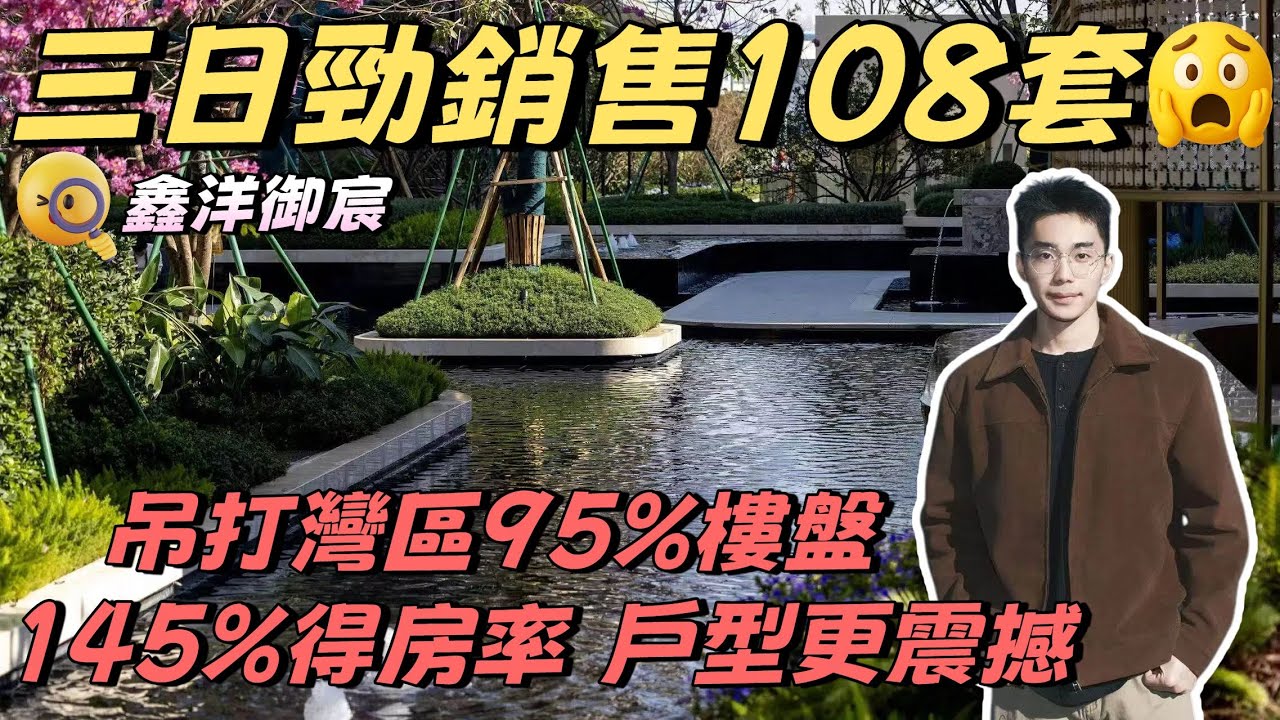 中山樓盤 |  [ 鑫洋御宸 ] 三天勁銷108套！ 去貨速度超級快 | 全新第四代住宅，吊打95%樓盤 | 2026年中山嘅住宅千其唔好錯過 | #中山 #四代住宅 #香港 #珠海樓盤 #中山樓盤