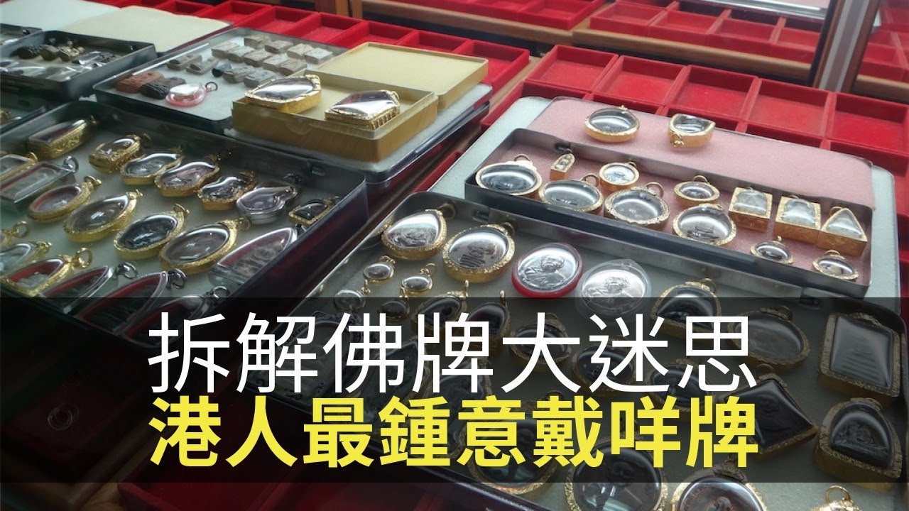 拆解泰國佛牌大迷思，香港人最鍾意戴咩牌？(魅影空間 D100)