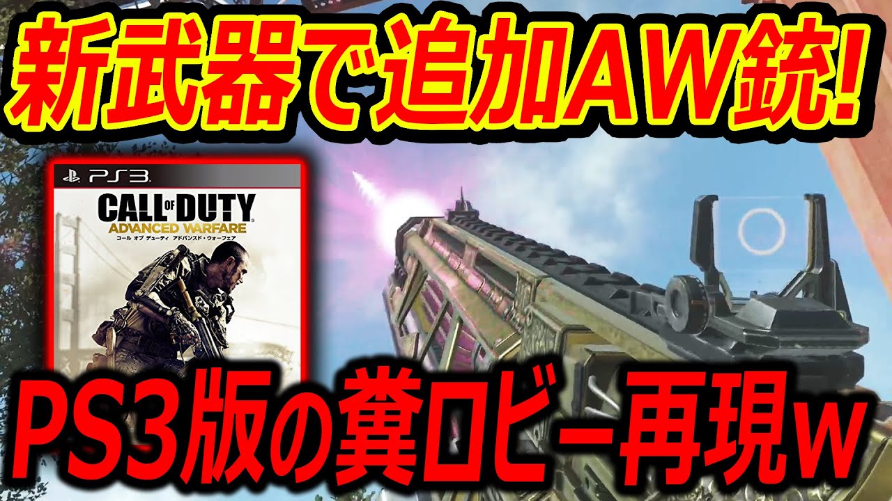 【CoD:AW】PS3版AWの糞ロビーを完全再現w『MW3新武器で追加予定のAW武器使う!!』【糞ゲーCoD代表 : 実況者ジャンヌ】