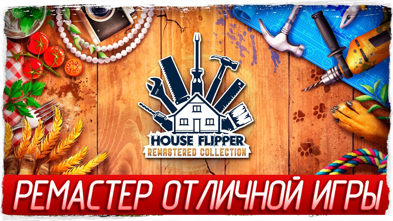 РЕМАСТЕР ОТЛИЧНОЙ ИГРЫ - House Flipper Remastered Collection [Обзор / Первый взгляд]
