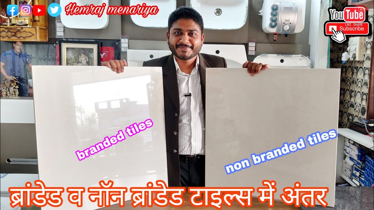 Difference between branded and non branded tiles | ब्रांडेड व नॉन ब्रांडेड टाइल्स में अंतर |