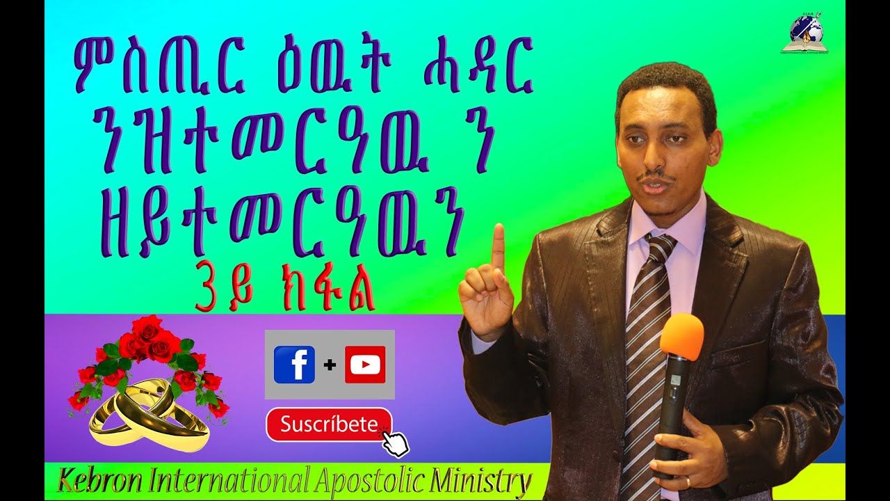 ምስጢር ዕዉት ሓዳር ንዝተመርዓዉ ን ዘይተመርዓዉን 3ይ ክፋል