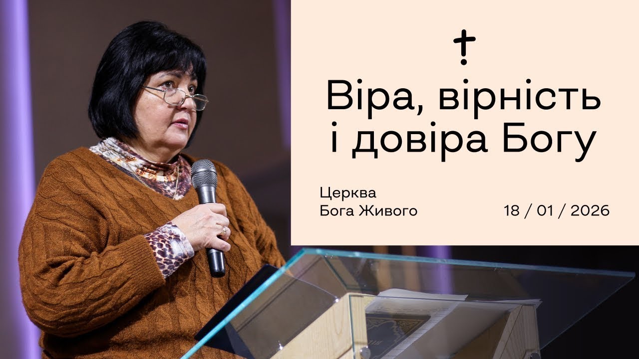 Віра, вірність і довіра Богу — Олександр Озеруга / 11.01.26