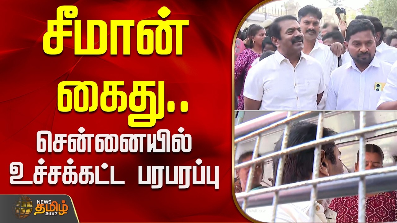சீமான் கைது.. சென்னையில் உச்சக்கட்ட பரபரப்பு | NTK Seeman Arrest | Chennai Protest