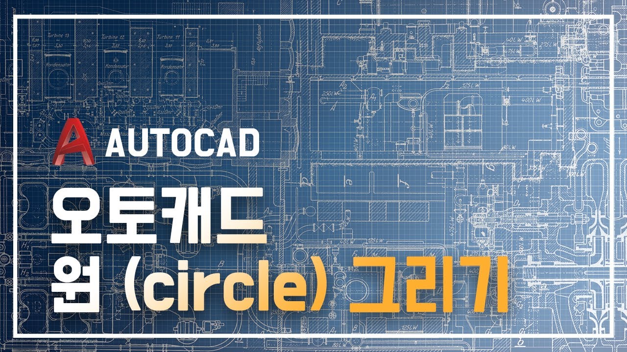 오토캐드 원(circle)을 그리는 다양한 방법 [AutoCAD]