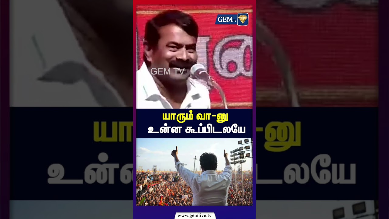 யாரும் வா-னு உன்ன கூப்பிடலயே | TVK | NTK | SEEMAN | CMVijay | Karur | TVKGovt
