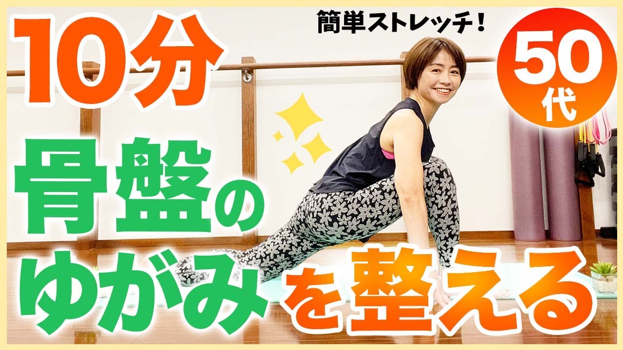 【10分骨盤調整】骨盤のゆがみを改善！簡単ストレッチ