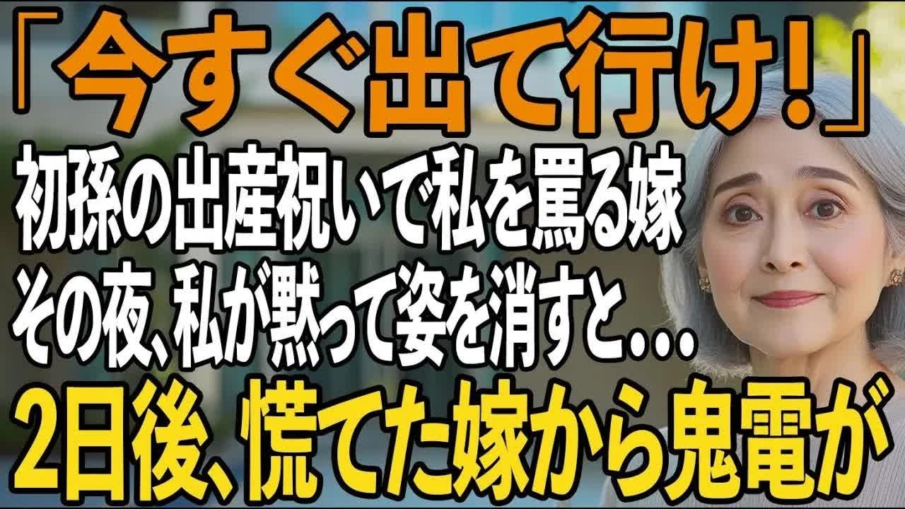 「今すぐ出て行け！」初孫の出産祝いで私を罵る息子嫁。その夜、私は黙ってその場を立ち去った →2日後、息子家族は崩壊することに【シニアライフ】【60代以上の方へ】