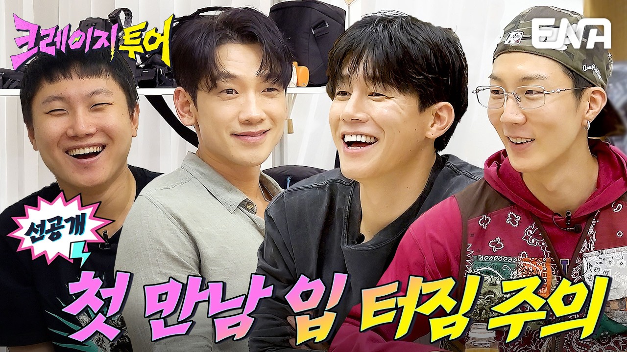 [선공개] 분명 첫 만남인데..? 수다의 축복이 끝이 없네💬 입 터진 네 남자의 사전 모임 #크레이지투어