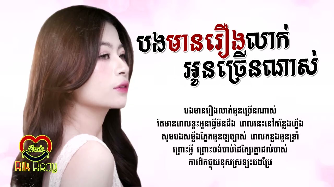 បងមានរឿងលាក់អូនច្រើនណាស់ - NaNa [LYRIC AUDIO]