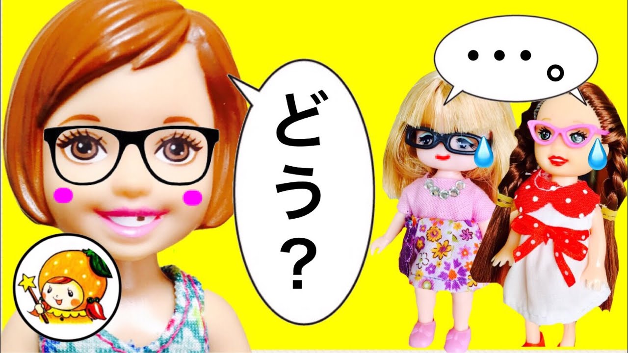 リカちゃん  ケリーがメガネに❤ 学校の友達もおしゃれメガネ★ バービーとショッピングモールはお買い物★ おもちゃ ここなっちゃん