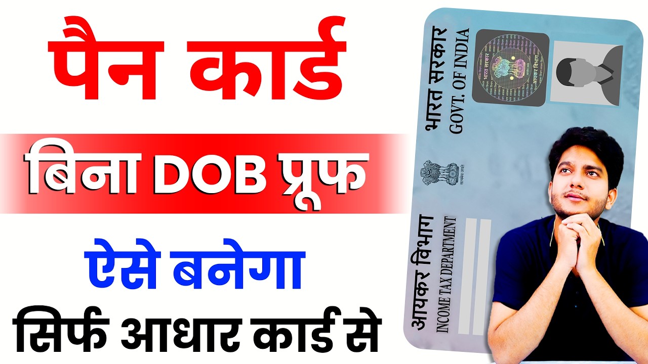Aadhar Card se PAN card Kaise Banaye | PAN Card Bina DOB Proof Ke Kaise Banay