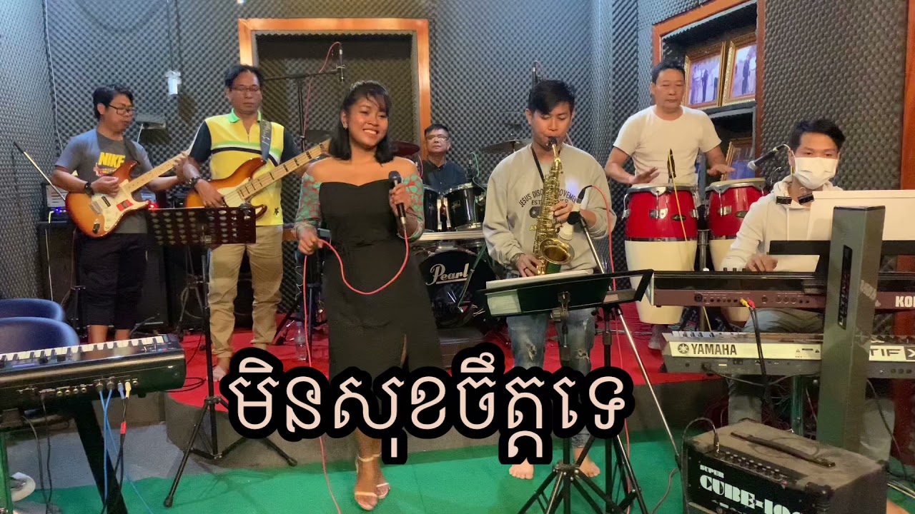 #មិនសុខចិត្តទេ[ស៊ូនៅសៅកែ] សំនៀងដើម អ្នកស្រី ប៉ែន រ៉ន បកស្រាយដោយ  អ្នកនាង ឆោម ច័ន្ទនេត