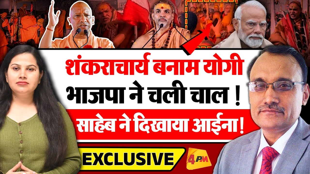 शंकराचार्य विवाद में योगी का बड़ा दांव! वरिष्ठ पत्रकार का सनसनीखेज खुलासा । KP Malik
