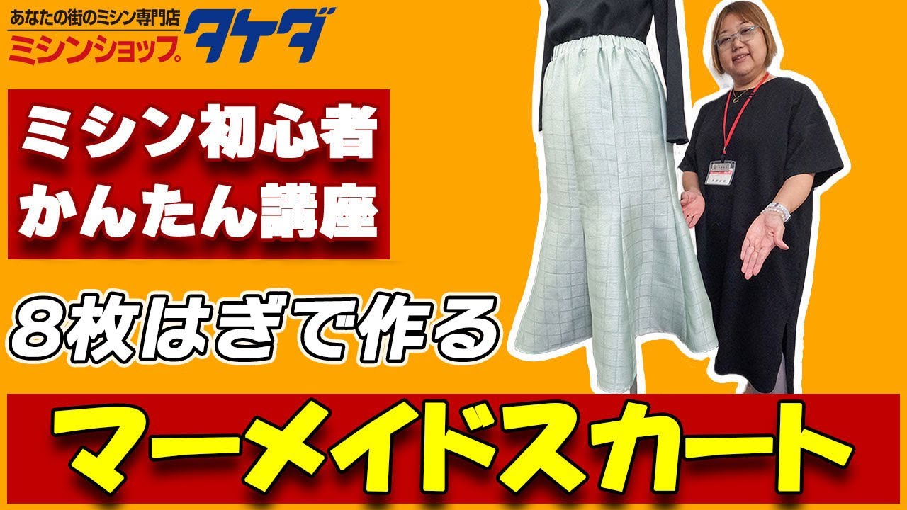 講師：斉藤春枝｜8枚はぎマーメイドスカート作成講義（直裁ち）《TAKEDA SEWING CLUB｜オンライン洋裁教室》