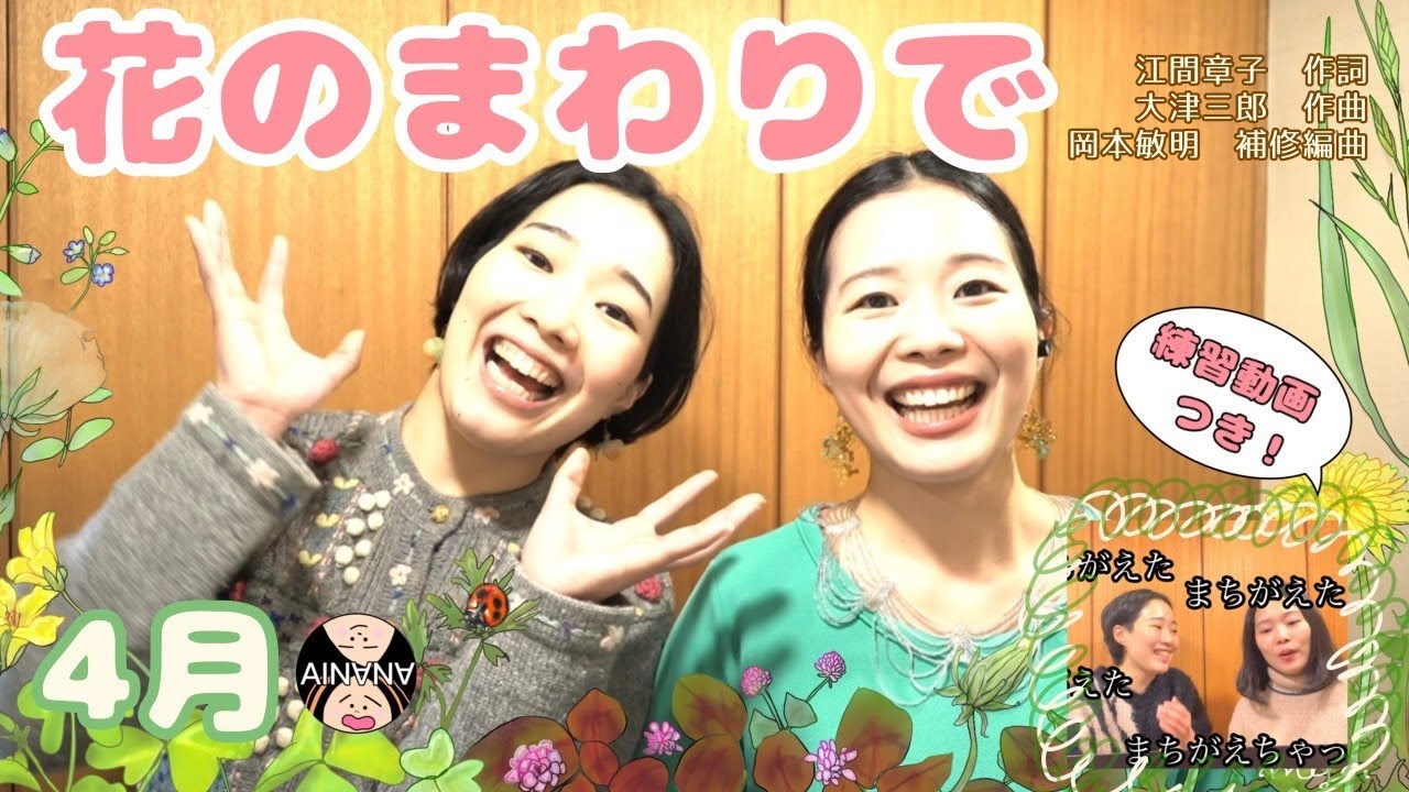 【春のうた】花のまわりで（江間章子 作詞 / 大津三郎 作曲 / 岡本敏明 補修編曲）/ 藝大卒姉妹デュオ AINANA / AINANAカレンダー