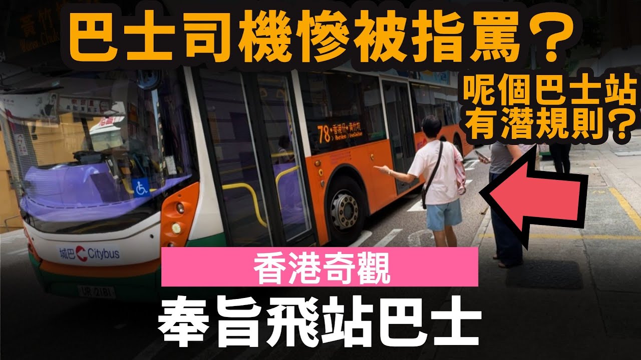 [香港奇觀] 奉旨飛站巴士 ── 巴士司機慘被指罵? | 呢個巴士站有潛規則? | 司機經常被乘客誤會...