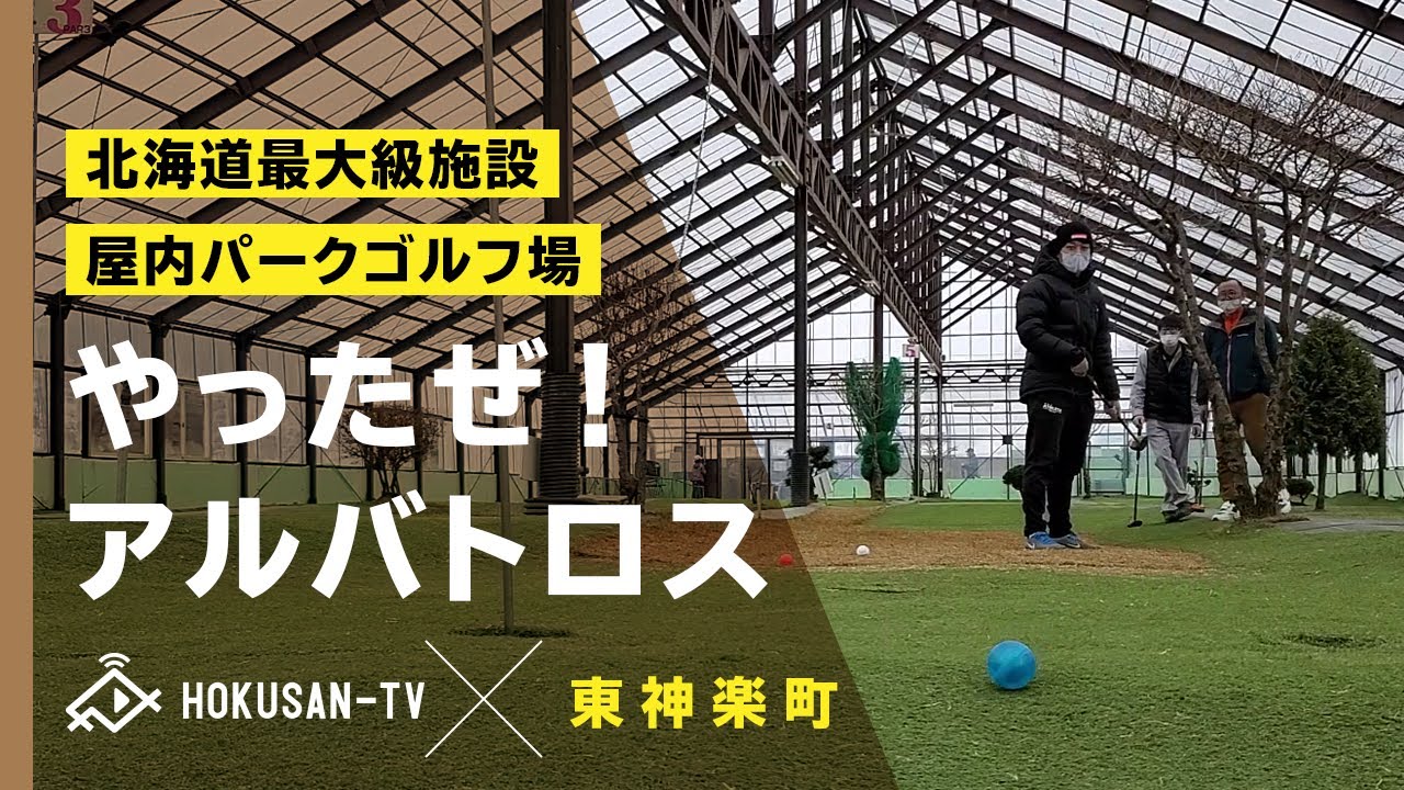 【東神楽町】北海道最大級の屋内パークゴルフ場で魅せるダイキのミラクルショット‼～北海道キャンピングカー冒険 47/179市町村