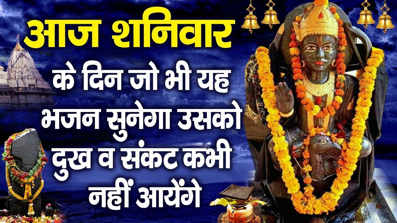 शनिवार भक्ति : सुबह सुबह इस भजन के सुनने से शनिदेव प्रसन्न होते हैं और कष्टों को मिटाते हैं