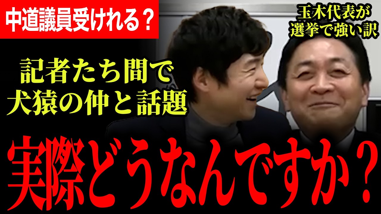 【犬猿の仲と話題の中道小川氏との関係と違いとは！？】今野氏「中道から国民民主への入党希望者どうですか？」玉木代表の選挙の強さの全員見習うべき秘訣！【玉木雄一郎/国民民主党/選挙ドットコム】