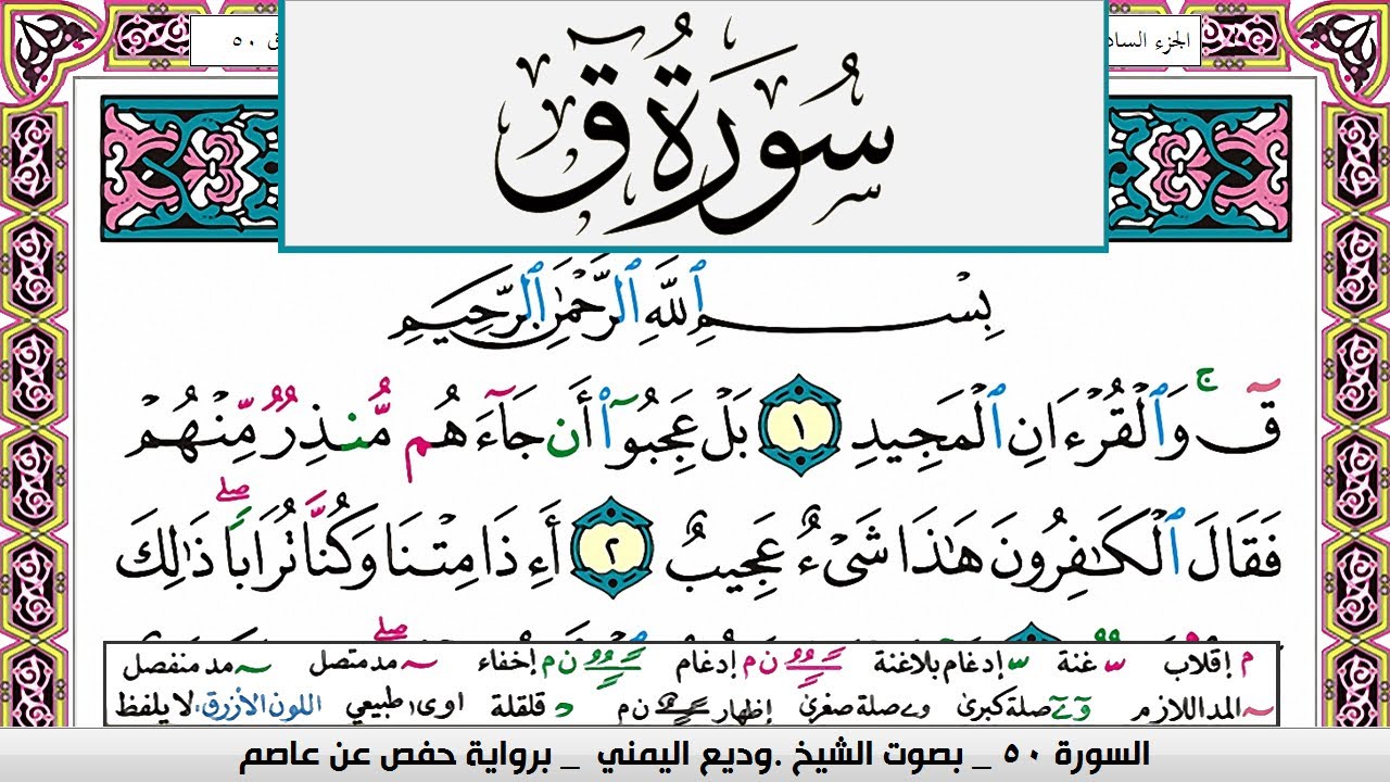 تحفيظ سورة ق صفحة مكررة 3 مرات للحفظ والمراجعة والتثبيت وديع اليمني