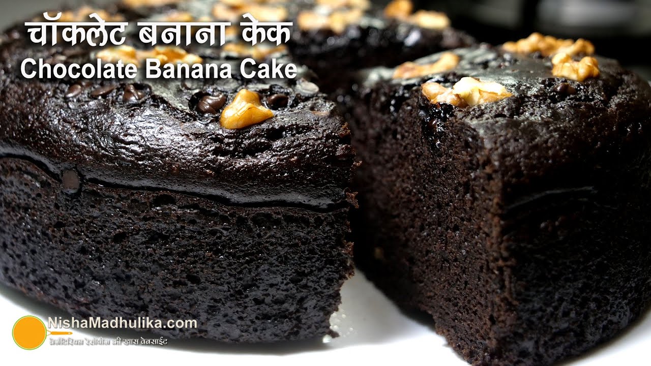 चॉकलेट बनाना केक । Eggless Chocolate Banana Cake in Cooker or Kadai | Moist Chocolate Banana Cake