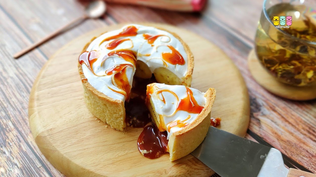 บานอฟฟี่พาย Banoffee Pie พายครีมกล้วยหอม คาราเมลเยิ้มๆ ไอเดียทำขนมเปลี่ยนรูปร่างขนมให้มีราคา