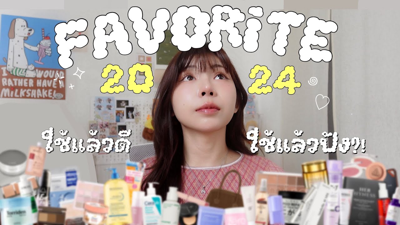 Favorite of the year 2024 ⟡ รวมทุก item ที่ใช้แล้วชอบ make up, skincare, gadget, apps *โนสปอน!