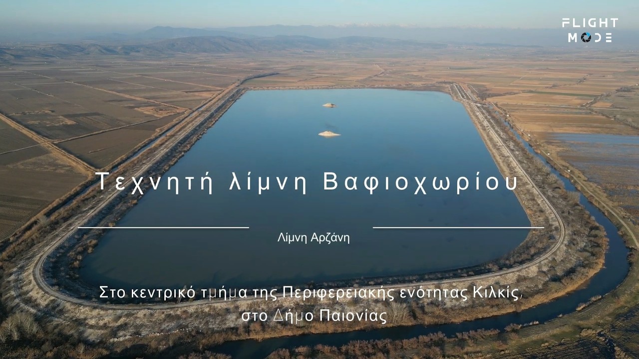 Τεχνητή λίμνη Βαφιοχωρίου  και ως λίμνη Αρζάνη