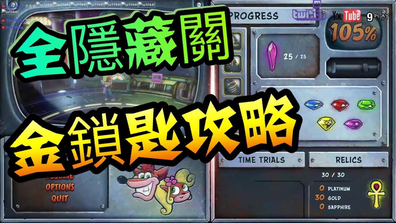 【古惑狼3】全隱藏關金鎖匙攻略