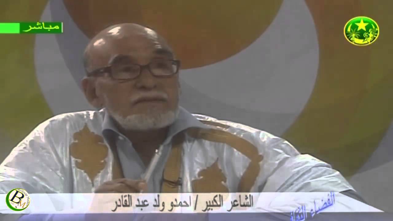 الفضاء الثقافي مع الشاعر الكبير احمدو ولد عبد القادر 1
