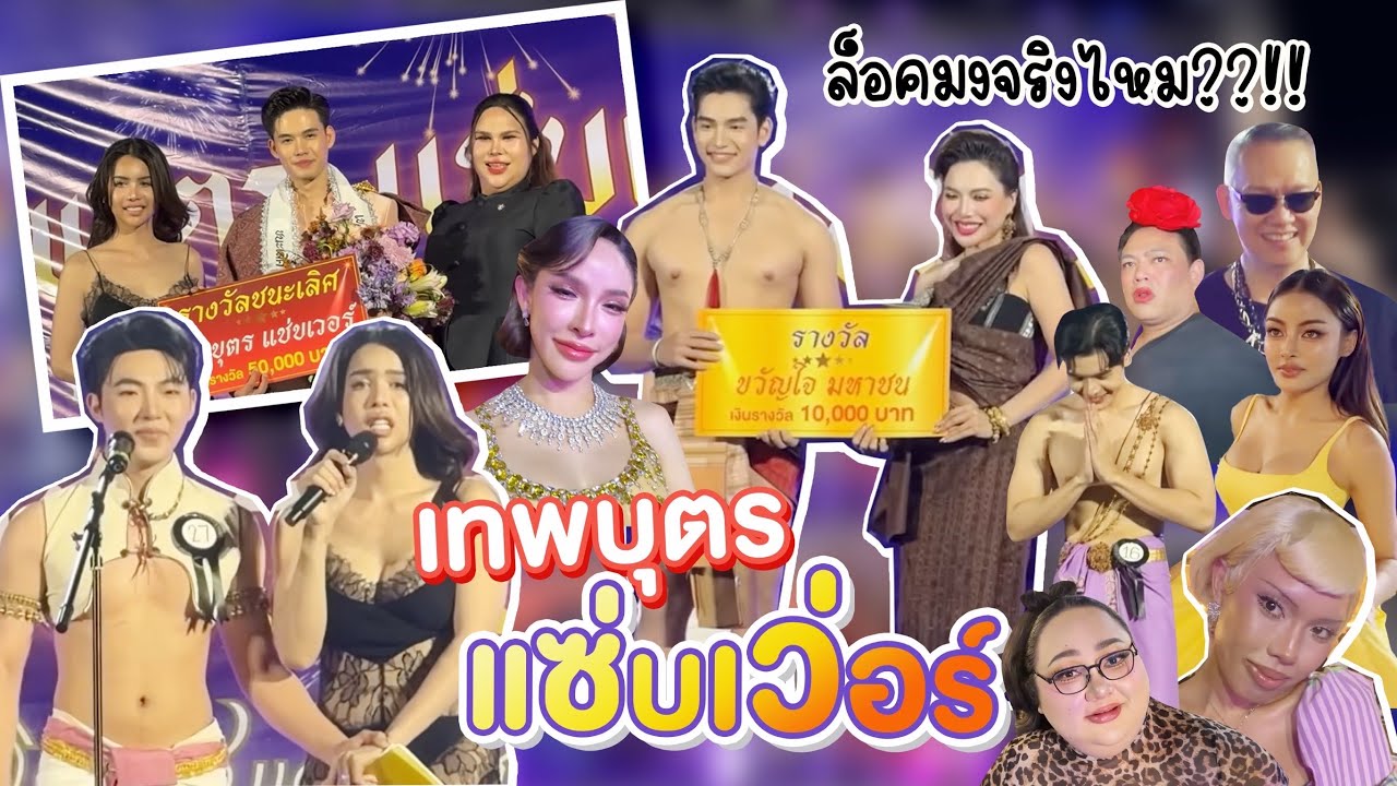 เทพบุตรแซ่บเว่อร์ ล็อคมงจริงไหม?! | NOBLUK