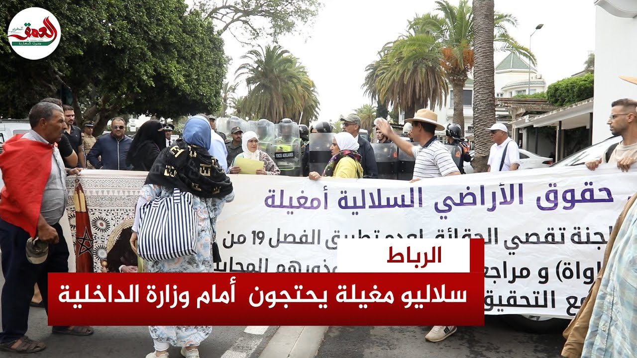 سلاليو مغيلة ببني ملال يحتجون أمام وزارة الداخلية بالرباط من أجل فتح تحقيق في