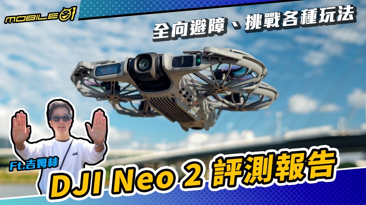 DJI Neo 2 評測報告｜全向避障、挑戰各種玩法 (4K)【Mobile01】
