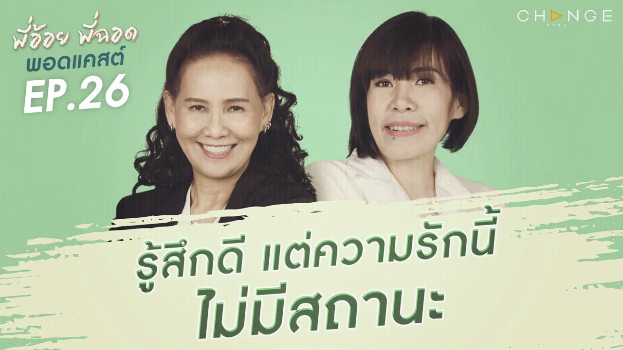 พี่อ้อยพี่ฉอดพอดแคสต์ EP.26 | รู้สึกดี แต่ความรักนี้ไม่มีสถานะ