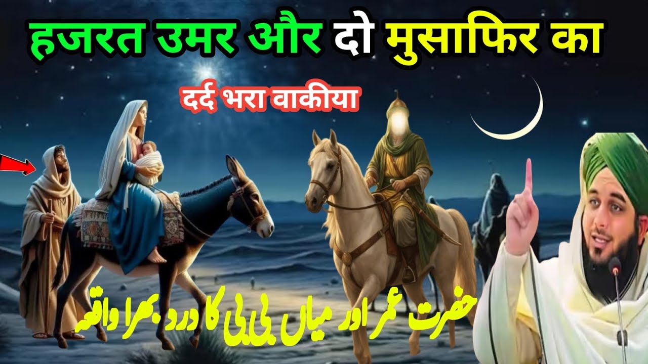 Hazrat Umar aur Miyan Biwi Ka Dard bhara waqia मियां बीवी ने क्या कहा हजरत उमर से Ajmal Raza Qadri