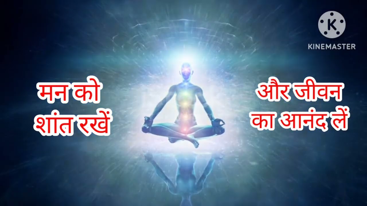 शांत कैसे रहें ?इस सुंदर जीवन को आनंद से जिएं #motivation#facts#inspiration