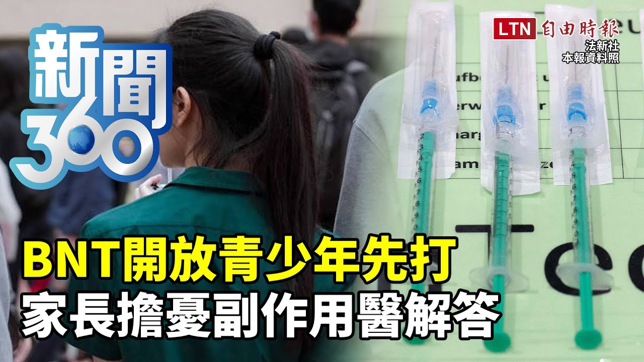 新聞360》BNT開放青少年先打　家長擔憂副作用醫解答