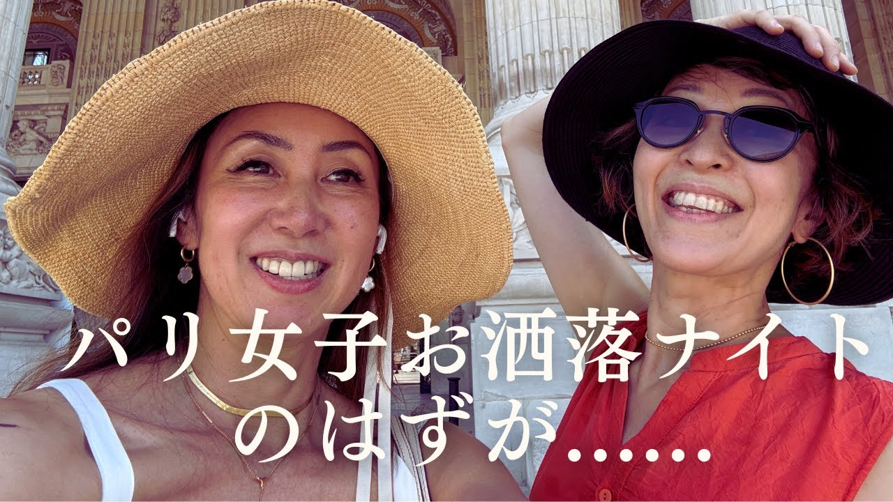 50代女子、パリでお洒落ナイト⭐️なのに…レストランでやらかした恥ずかしい話