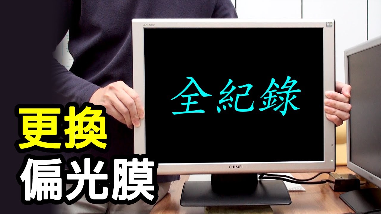 自行更換偏光膜 #1