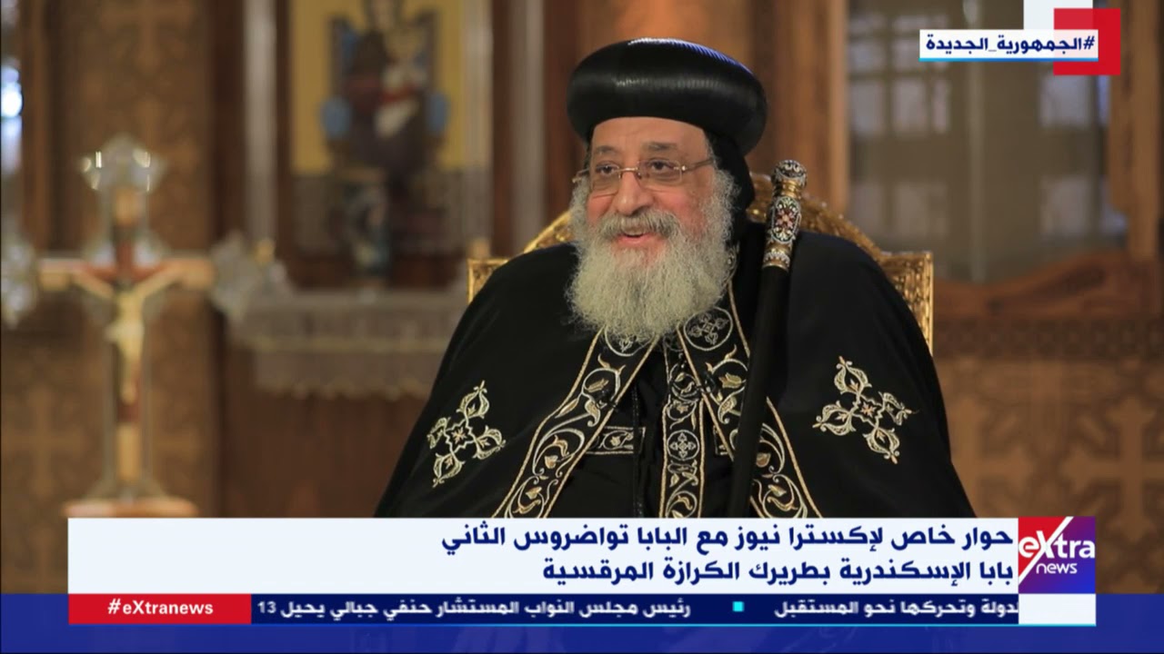 البابا تواضروس الثاني يُعلق ضاحكًا على مصطلح 