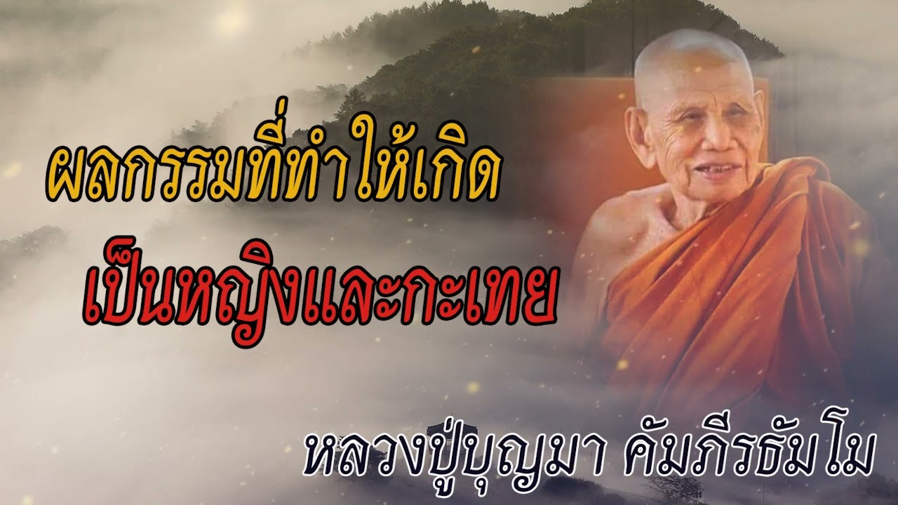 ผลกรรมจากการละเมิดศีลข้อ3 โอวาทธรรม หลวงปู่บุญมา คัมภีรธัมโม วัดป่าสีห์พนมประชาคม #ผิดศีลข้อ3