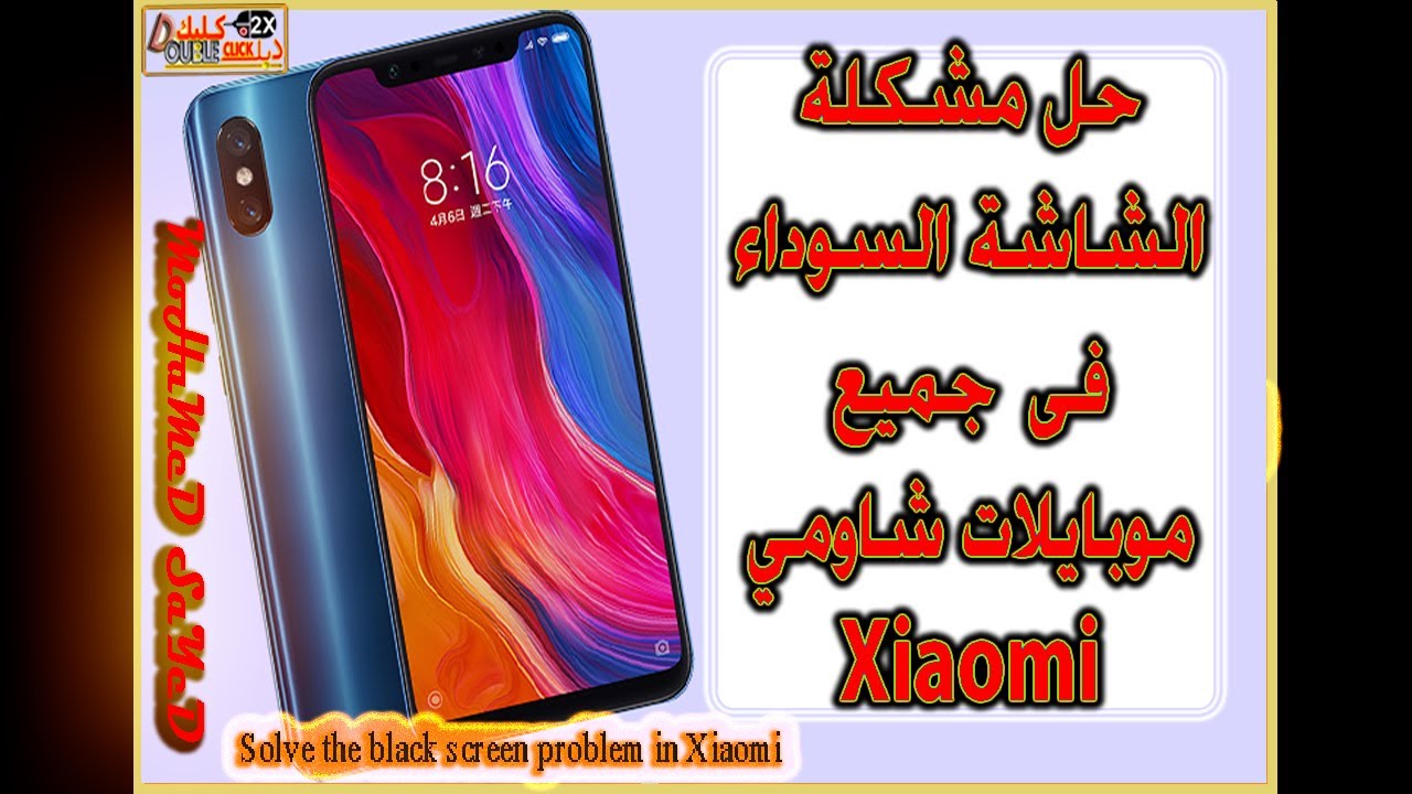 حل مشكلة الشاشة السوداء فى موبايلات شاومي Xiaomi
